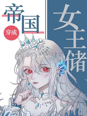 cover image of 帝國女王儲日常